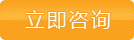立即咨询