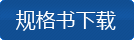 规格书下载