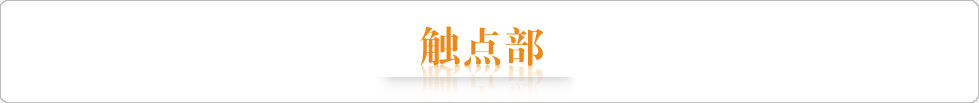 触点部