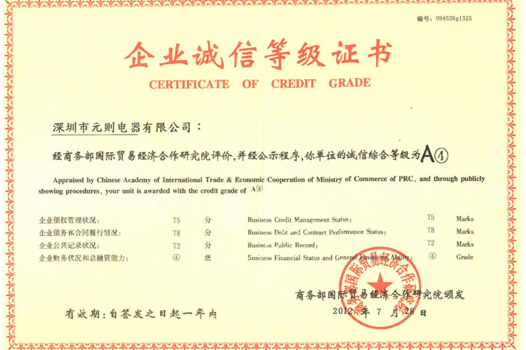企业诚信证书-富彩电器