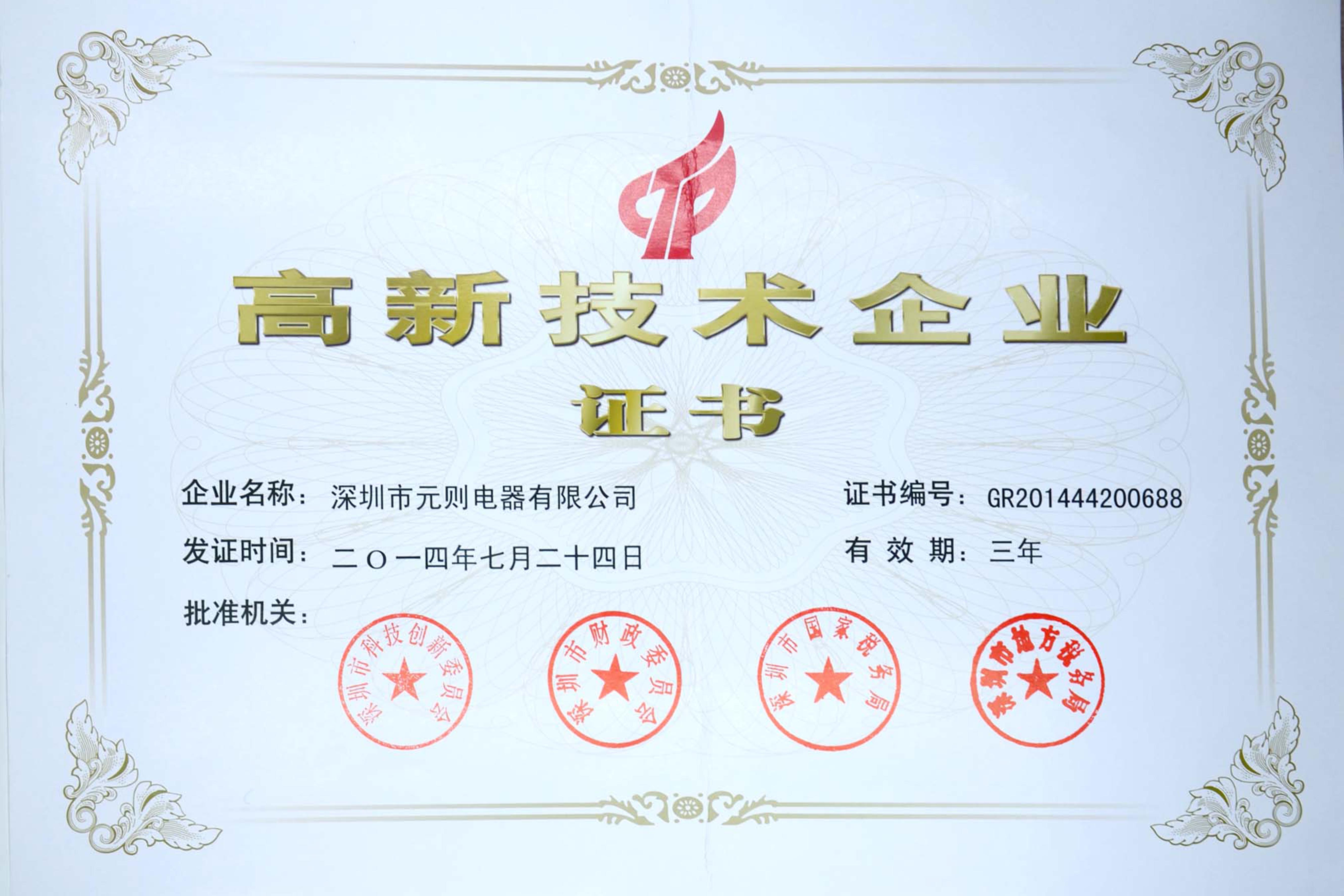 高新技术企业证书