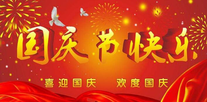 富彩电器,祝您国庆快乐,假期愉快!