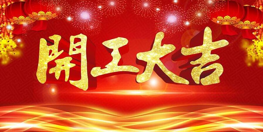 【开工大吉】新春开门红,富彩电器发红包啦!